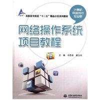 网络操作系统项目教程
