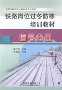 铁路岗位过冬防寒培训教材：信号分册