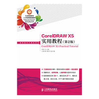 CorelDRAW X5实用教程