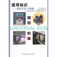 通用标识-设计手法与实践