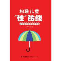 构建儿童性防线-小学生防性侵教育读本