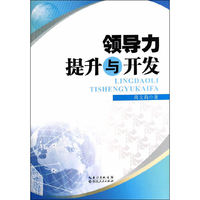 领导力提升与开发