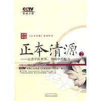 正本清源-走进中医世界.领略中药魅力-2