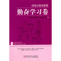 中华少年风采录：勤奋学习卷