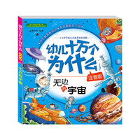 无边的宇宙-幼儿十万个为什么-注音版
