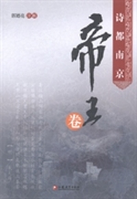 诗都南京：帝王卷