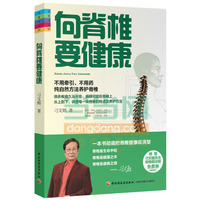 向脊椎要健康-家庭书架(不吃药、不牵引、不手术,纯自然疗法养护脊椎!附赠“刁文鲳先生脊椎病诊断免费券”) 全身脊椎养护手册,常见脊椎病痛治疗指南&nbsp
