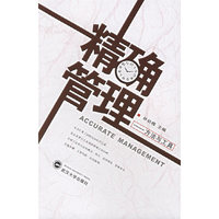 精确管理:方法与工具