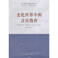 变化世界中的音乐教育