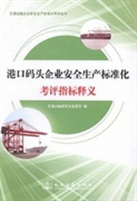 交通运输企业安全生产标准化考评丛书：港口码头企业安全生产标准化考评指标释义