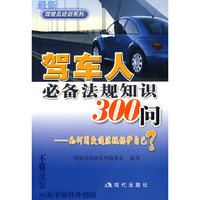 驾车人必备法规知识300问——如何用交通法规保护自己？