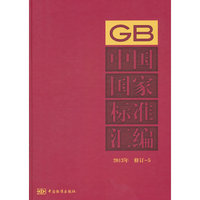 中国国家标准汇编-2013年 修订-5