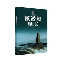 核潜艇艇长