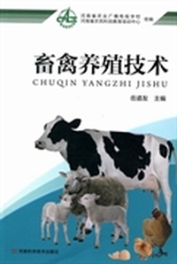 畜禽养殖技术