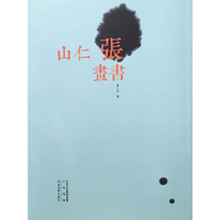 张仁山书画