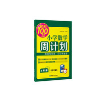 轻松100分：小学数学周计划（2年级）
