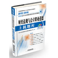 财经法规与会计职业道德上机题库（配光盘）（2015—2016甘肃会计）
