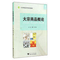 大宗商品概论/大宗商品系列特色教材