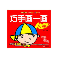 小笨熊益智启蒙系列：巧手画一画（人物）