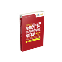 实用外贸技巧助你轻松拿订单(第二版)