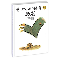 麦田精选图画书 爸爸小时候有恐龙