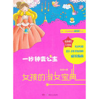 一秒钟变公主-女孩的淑女宝典