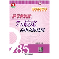 数学特训营7天搞定高中立体几何-冲关985大学
