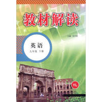 教材解读：英语（九年级下册 YL）