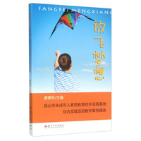 放飞梦想 昆山市未成年人素质教育校外实践基地综合实践活动教学案例精选
