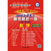 天星教育·2016金考卷·高考后一卷(押题卷) 数学(理科) 全国卷2