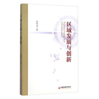 区域发展与创新