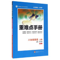 重难点手册 八年级英语 上册 RJ （第二版）