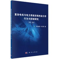 复杂电机与电力系统非线性动力学行为与控制研究（第二版）