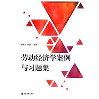 劳动经济学案例与习题集