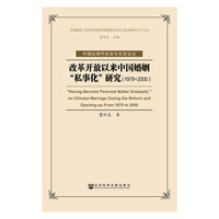 改革开放以来中国婚姻“私事化”研究（1978-2000）