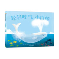 信谊世界精选图画书·轻轻呼气小白鲸
