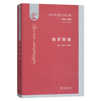 当代外国文学纪事（1980-2000）·俄罗斯卷