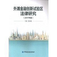 外滩金融创新试验区法律研究(2017年版)