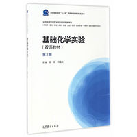 基础化学实验(双语教材)(第2版)