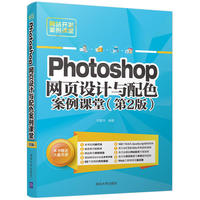 Photoshop 网页设计与配色案例课堂(第2版)