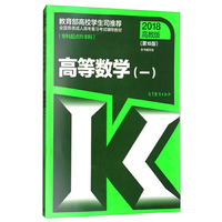 全国各类成人高考复习考试辅导教材(专科起点升本科) 高等数学（一）（第15版）