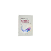 我国城镇化进程中城乡基础教育均衡发展研究