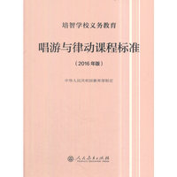 培智学校义务教育唱游与律动课程标准（2016年版）