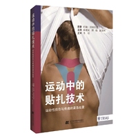 运动中的贴扎技术--运动性损伤与疼痛的紧急处置