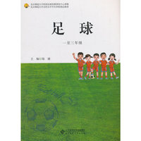 足球（一至三年级）