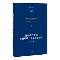 比较视野下的政党组织-成员形态研究