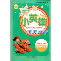 小英雄书系：数学小英雄天天口算（四年级下册 人民教育教材适用）