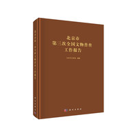 北京市第三次全国文物普查工作报告