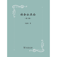 社会公正论（第三版）