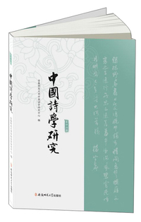 中国诗学研究（第十六辑）